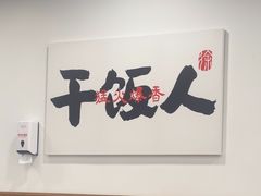 -徐春娇下饭菜(萧山奥体国际村店)