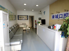 -康城口腔(复兴门店)