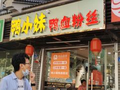 门面-鸭小妹鸭血粉丝(老门东店)