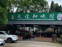 -天程知味园