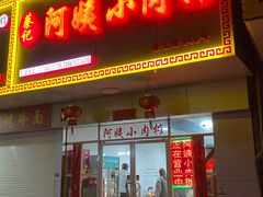 门面-阿姨小肉摊(同济西苑店)
