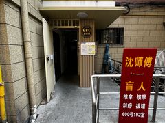 -沈师傅盲人按摩工作室(密三小区店)