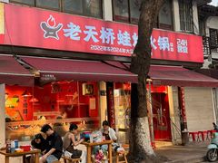 -老天桥蛙炉火锅(姑苏总店)