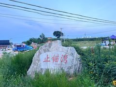 -东戴河风景区-止锚湾