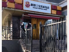门面-新侨三宝乐面包店(崇文门店)