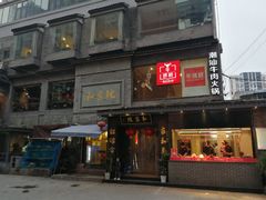 -牛很鲜潮汕牛肉火锅(朝晖路店)