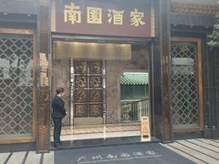 -南园酒家(前进路店)