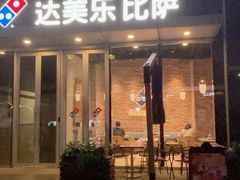 -达美乐比萨(留仙大道店)