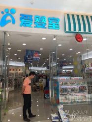 -爱婴室(上海齐河路店)