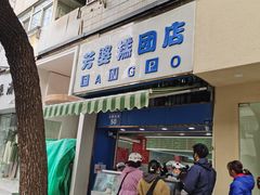 -芳婆糕团店(王府大街店)