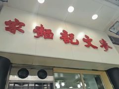 -麦文记面家(佐敦店)
