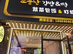 -传闻来紫菜包饭·打糕(西塔韩百店)