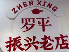 -罗平振兴老店砂锅饭(文笔路店)