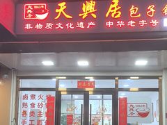 -天兴居(大兴店)