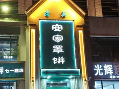 -直隶安家牛肉罩饼(七一路店)