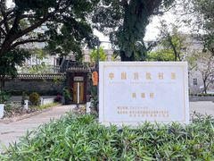 -黄埔古港