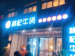 门面-林记潮牛·牛肉火锅(上马墩店)