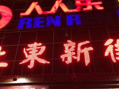 -人人乐(解放路二店)