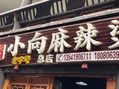 门面-小向麻辣烫(天街总店)