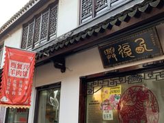 门面-西复兴羊肉馆(南翔老街店)