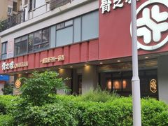 -骨之味·筒骨汤火锅(江头店)