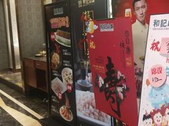 门面-和记小菜(大宁店)