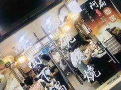 -二扁私房面馆(崂山路店)