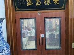 -宝发园名菜馆