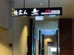 -朴大人炭烤·韩国料理(奥帆中心海尔洲际店)