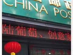 -中国邮政储蓄银行(政本路营业所)