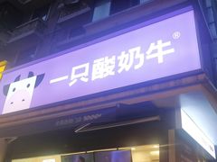 -一只酸奶牛(奎星楼店)