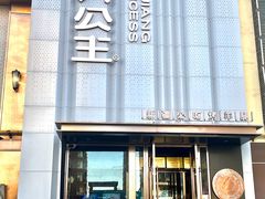 -小河公主秘制烤羊腿(小绿谷店)