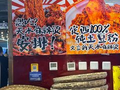 -文立新麻辣烫(合生汇21街区店)