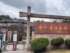 -浙江省博物馆(孤山馆区)