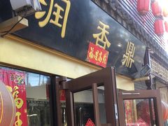 门面-鼎香润(德胜门内店)