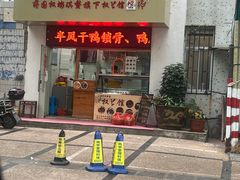门面-蒋国权蟛蜞螯权鸭馆(天鹤店)