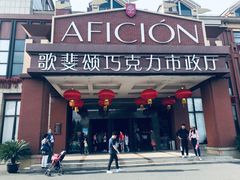 -歌斐颂巧克力小镇