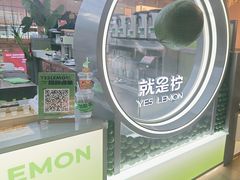 -Yes Lemon就是柠·手打柠檬茶(苏州中心一店)