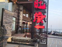 -川旺角融合菜•海景餐厅(星海广场店)