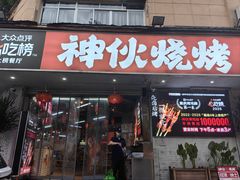-神伙烧烤(南坪总店)