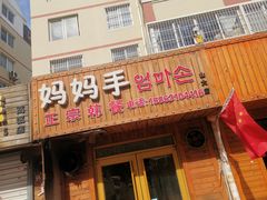 门面-妈妈手(山大总店)