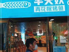 门面-半天妖烤鱼(中山路店)