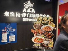-老渔民·北塘海鲜(新港远洋宾馆店)