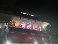 -旺记碳烤肥牛(总店)