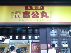门面-无影脚佛山陈氏盲公丸始创店(飞鸿街店)
