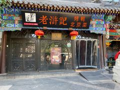 门面-老浒记烤鸭-北京菜(琉璃厂店)