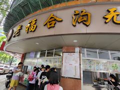 -老福合沟无米粿甜汤粿品店