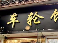 -味正点车轮饼可丽饼(南禅寺店)