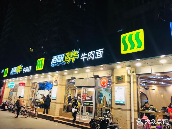 西部马华牛肉面(复兴门餐厅)图片 第112张