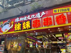 -徐妹串串香(春熙路店)